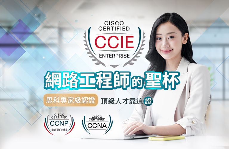 Cisco網管工程師