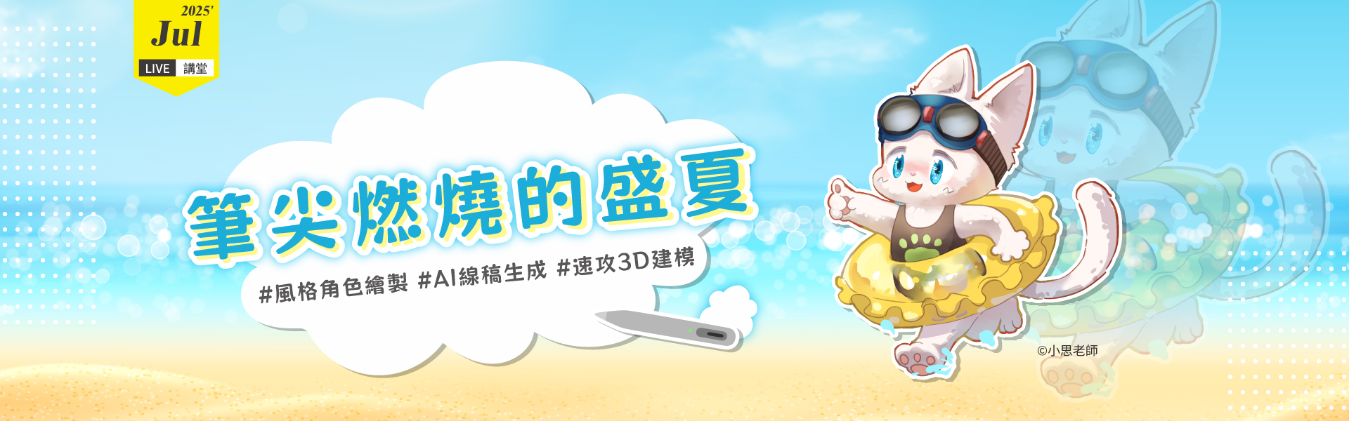 【6月Live講堂】筆尖燃燒的盛夏