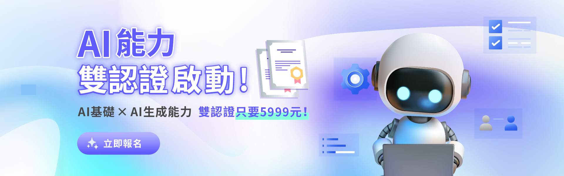 AI能力雙認證啟動！