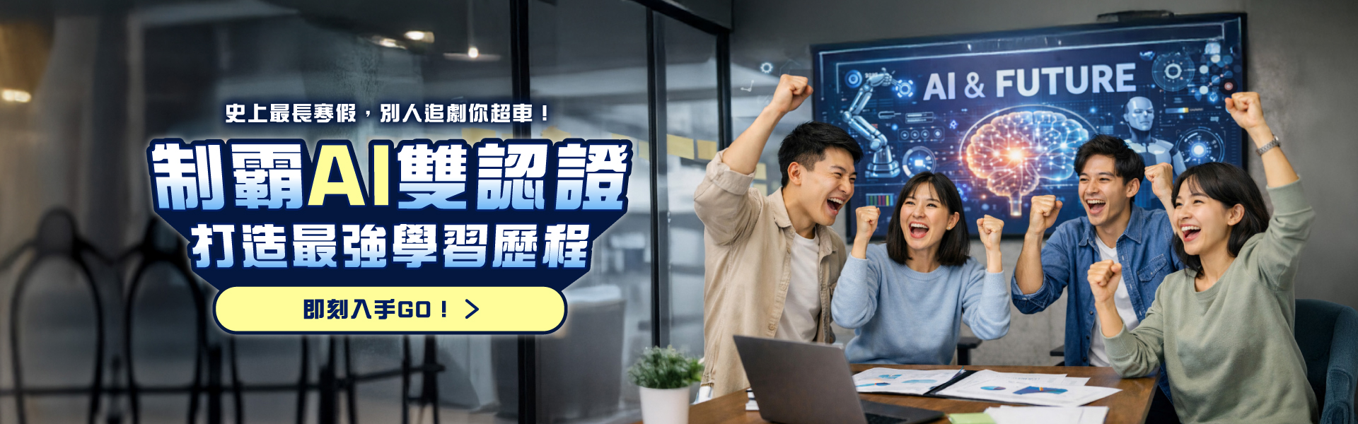 AI能力雙認證啟動！