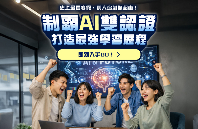 AI能力雙認證啟動！