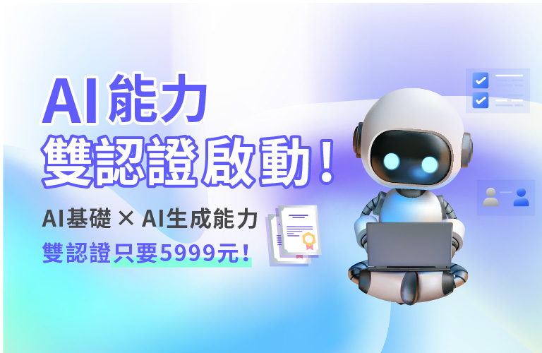 AI能力雙認證啟動！