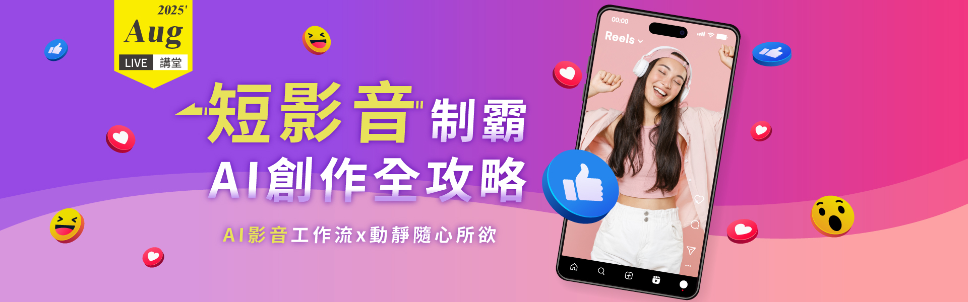 【8月Live講堂】短影音制霸 AI創作全攻略