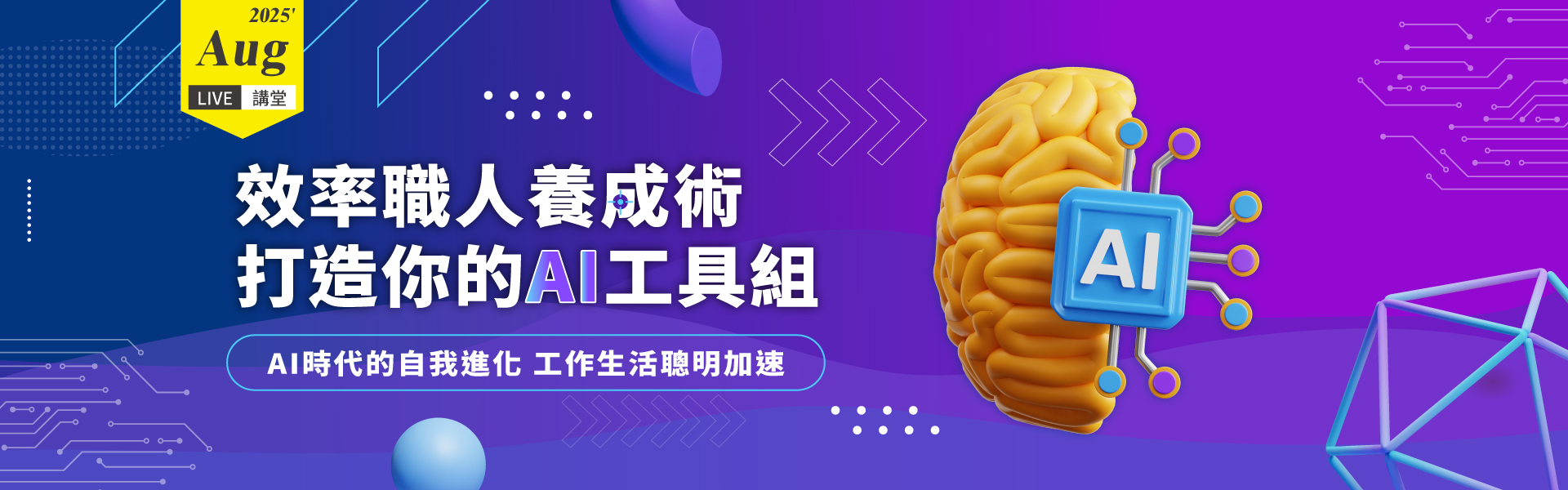 【8月Live講堂】效率職人養成術：打造你的AI工具組