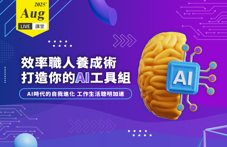 【8月Live講堂】效率職人養成術：打造你的AI工具組