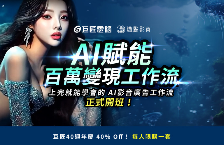 AI賦能百萬變現工作流 AI影音廣告工作流正式開班