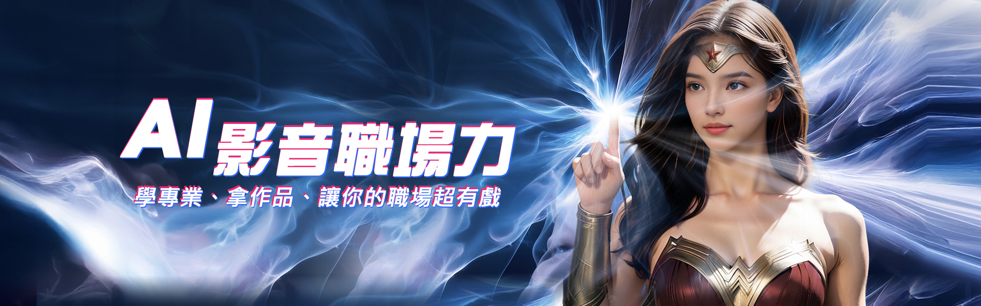 AI賦能百萬變現工作流 AI影音廣告工作流正式開班