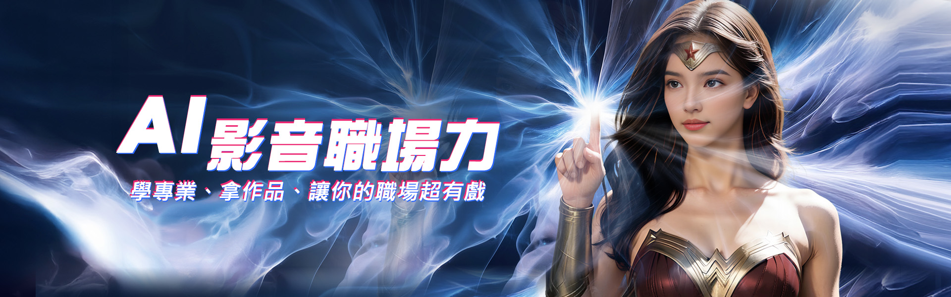 AI賦能百萬變現工作流 AI影音廣告工作流正式開班