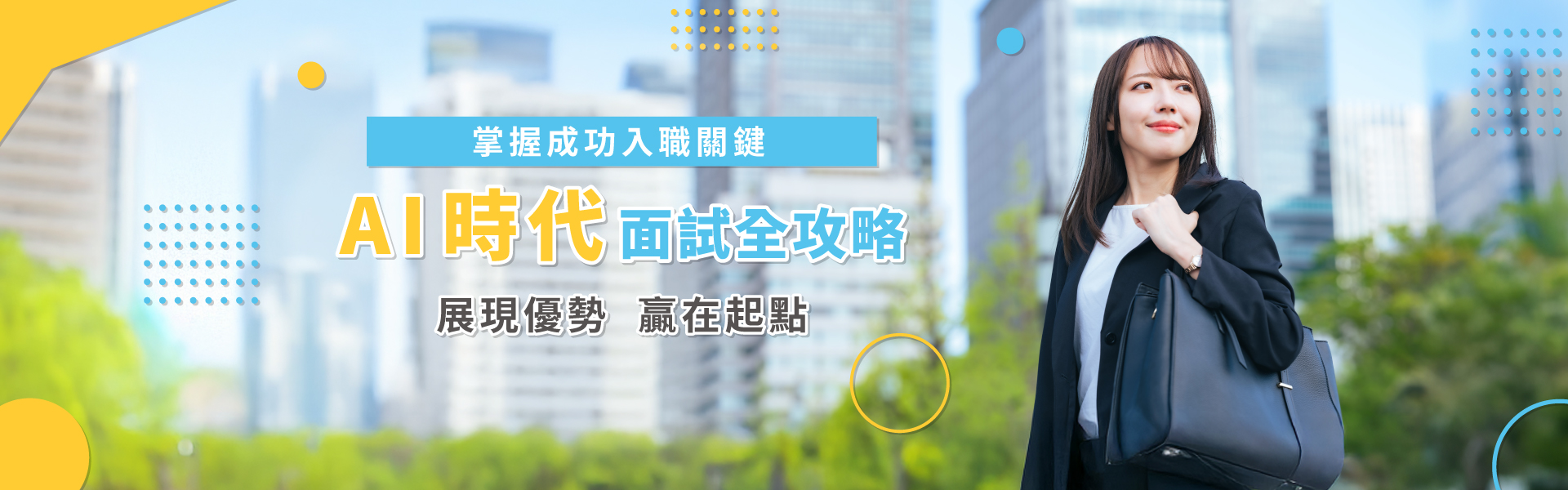 2025 巨匠電腦就業訓練講座-面試篇