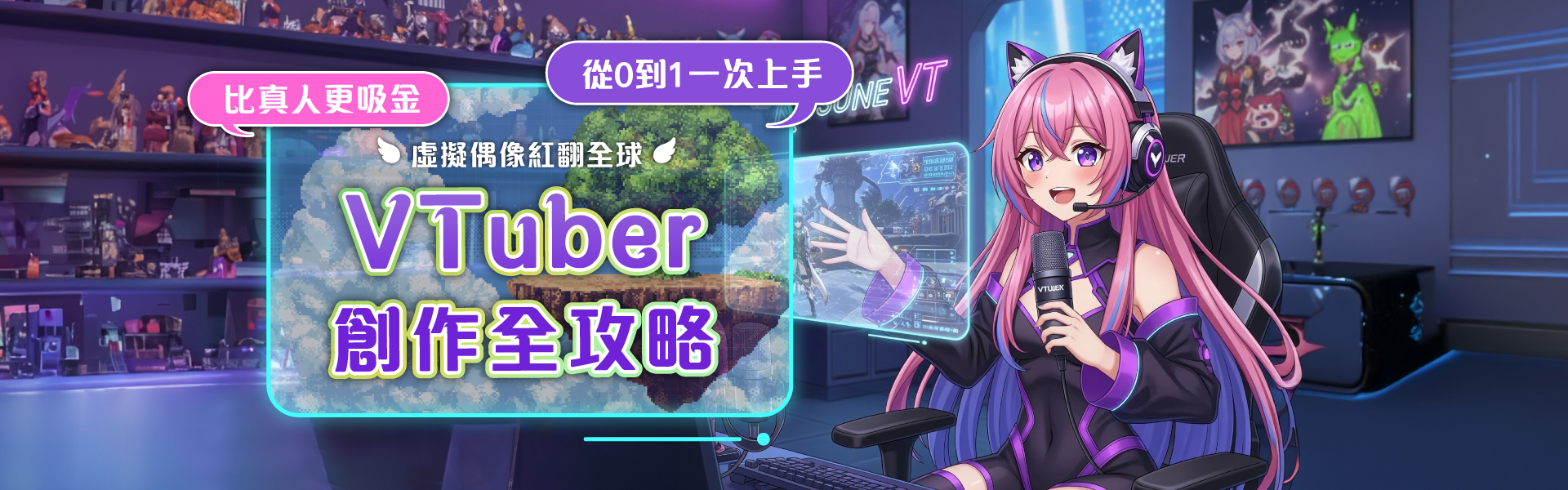 VTuber創作全攻略 , 從0到1一次上手 !