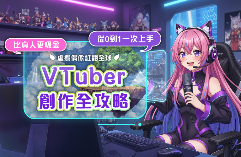 VTuber創作全攻略 , 從0到1一次上手 !