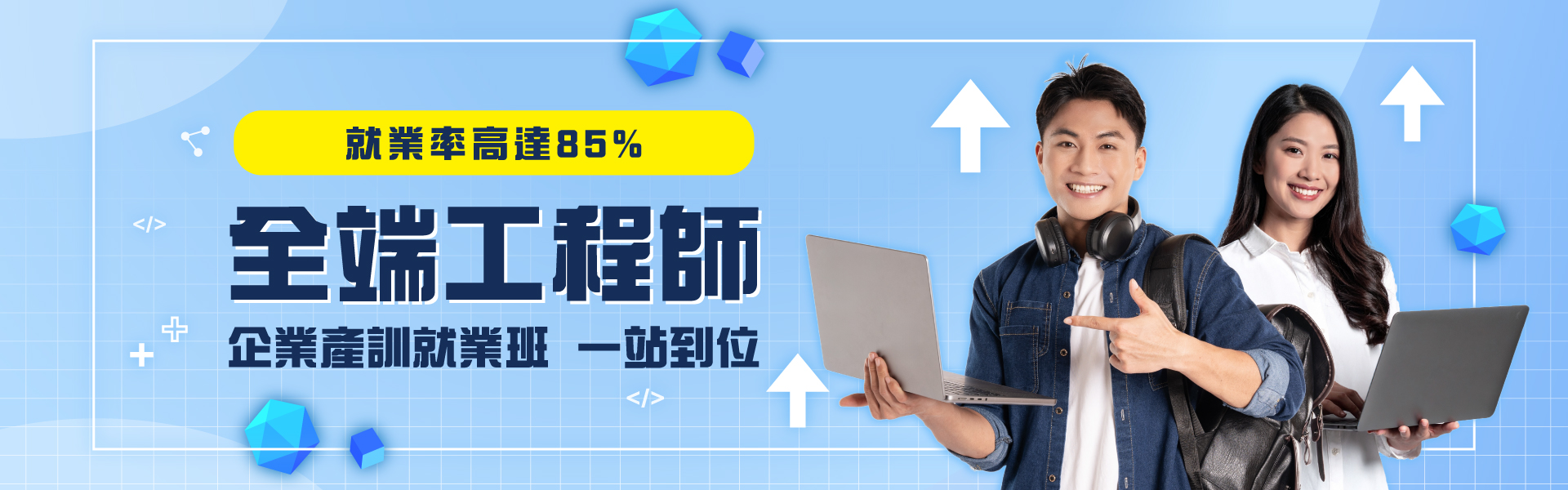 全端工程師 企業產訓就業班 一站到位