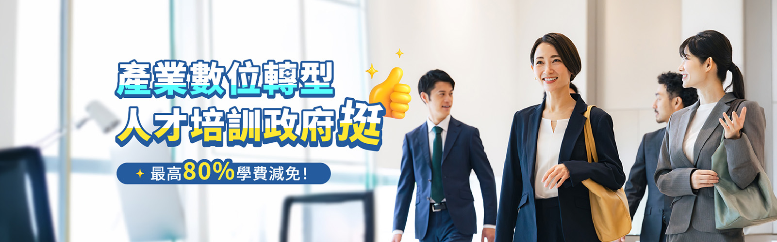 產業數位轉型 人才培訓政府挺