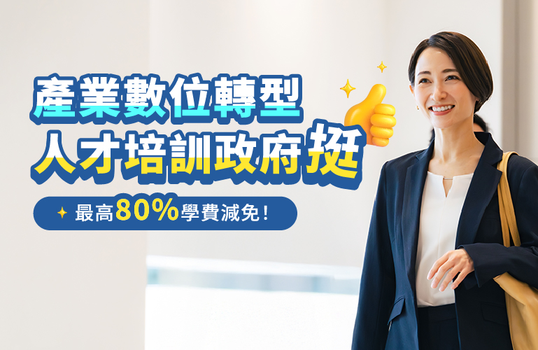 產業數位轉型 人才培訓政府挺