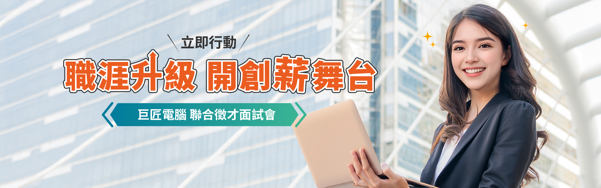 職涯升級 開創薪舞台 巨匠電腦聯合徵才面試會