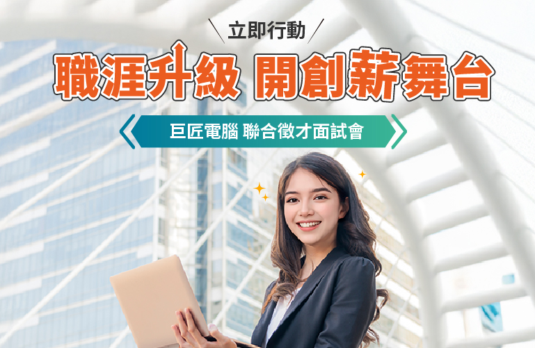 職涯升級 開創薪舞台 巨匠電腦聯合徵才面試會