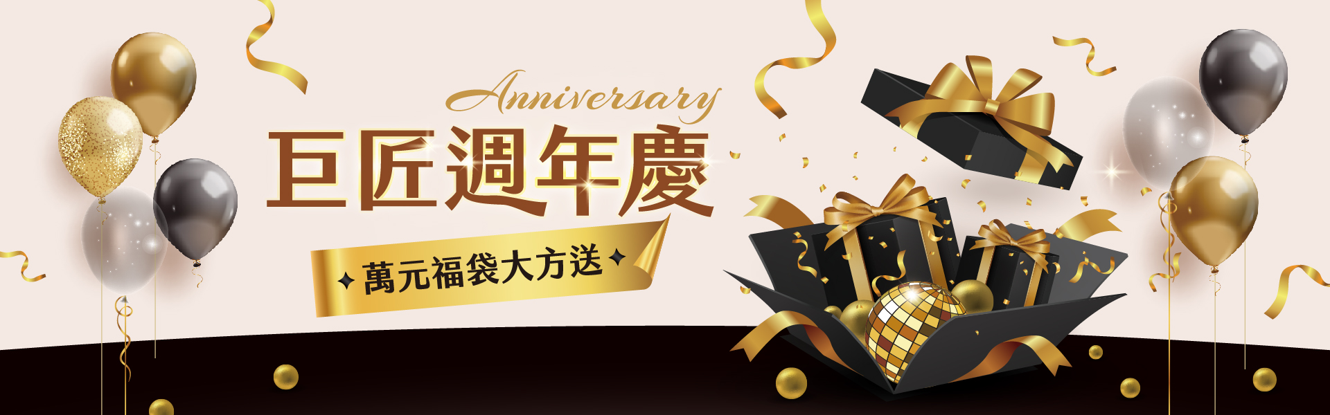 巨匠週年慶活動 萬元福袋大放送