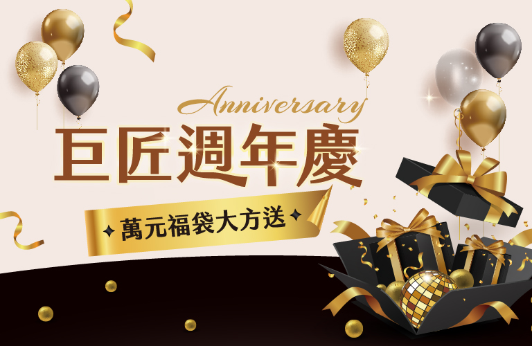 巨匠週年慶活動 萬元福袋大放送