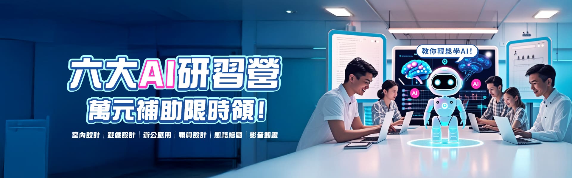 六大AI主題研習營