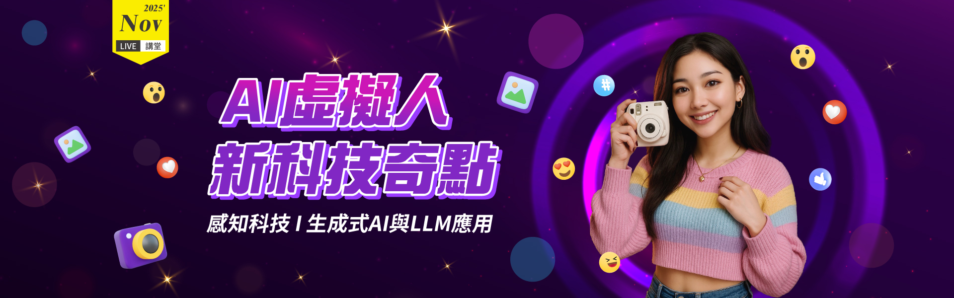 AI虛擬人 新科技奇點