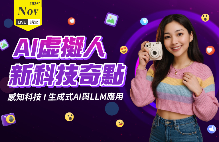 AI虛擬人 新科技奇點