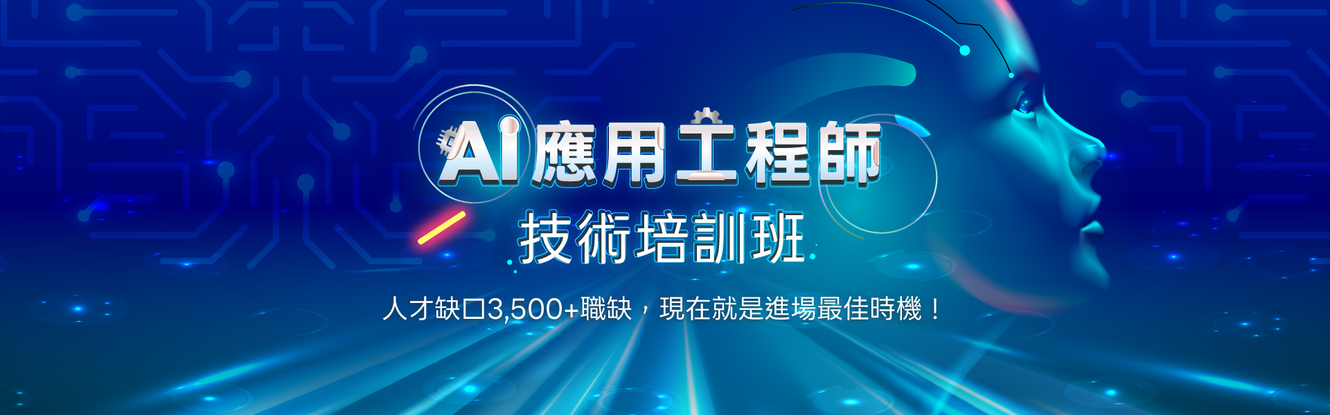 AI應用工程師 技術培訓班