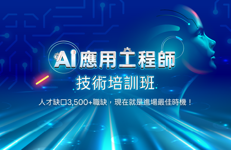 AI應用工程師 技術培訓班