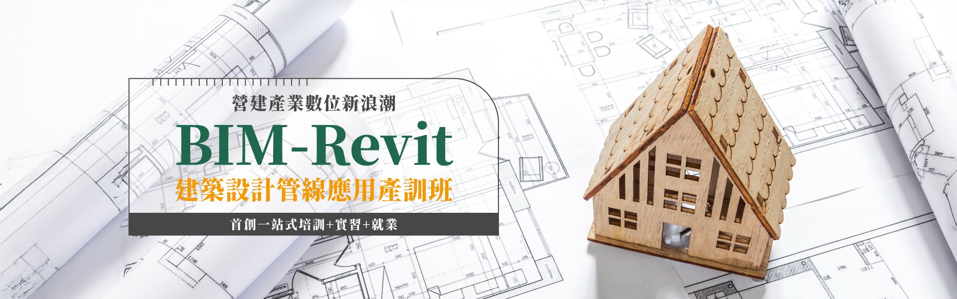 BIM-Revit建築設計管線應用產訓班