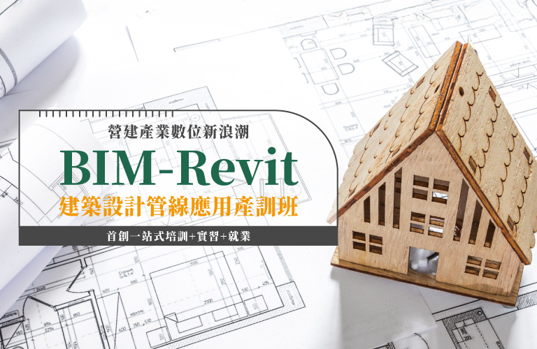 BIM-Revit建築設計管線應用產訓班