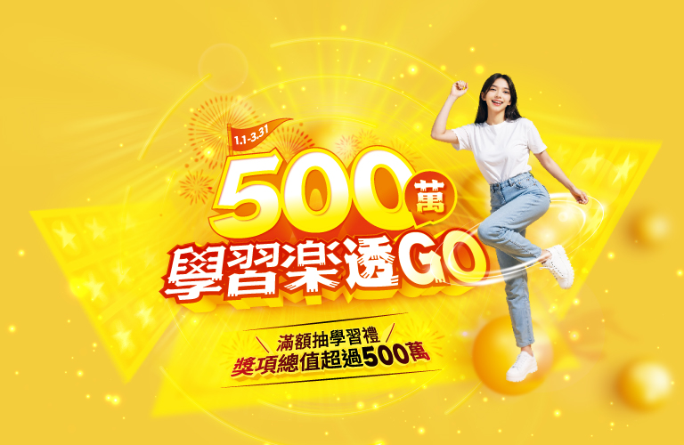 500萬 學習樂透GO