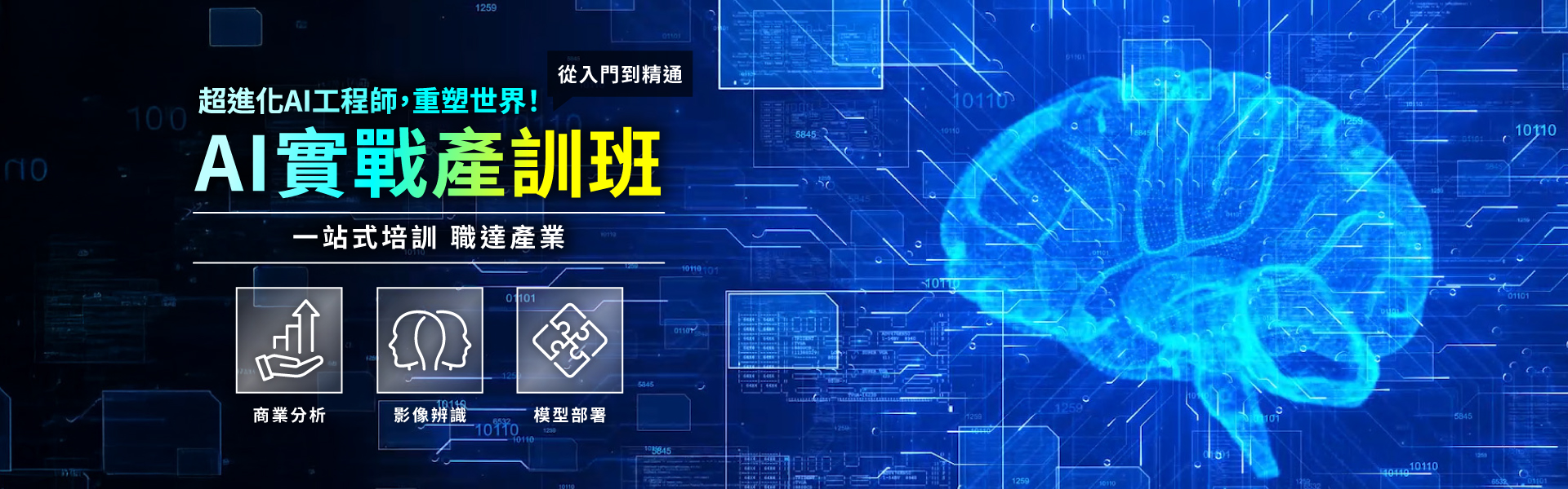 Python AI應用工程師實戰產訓班