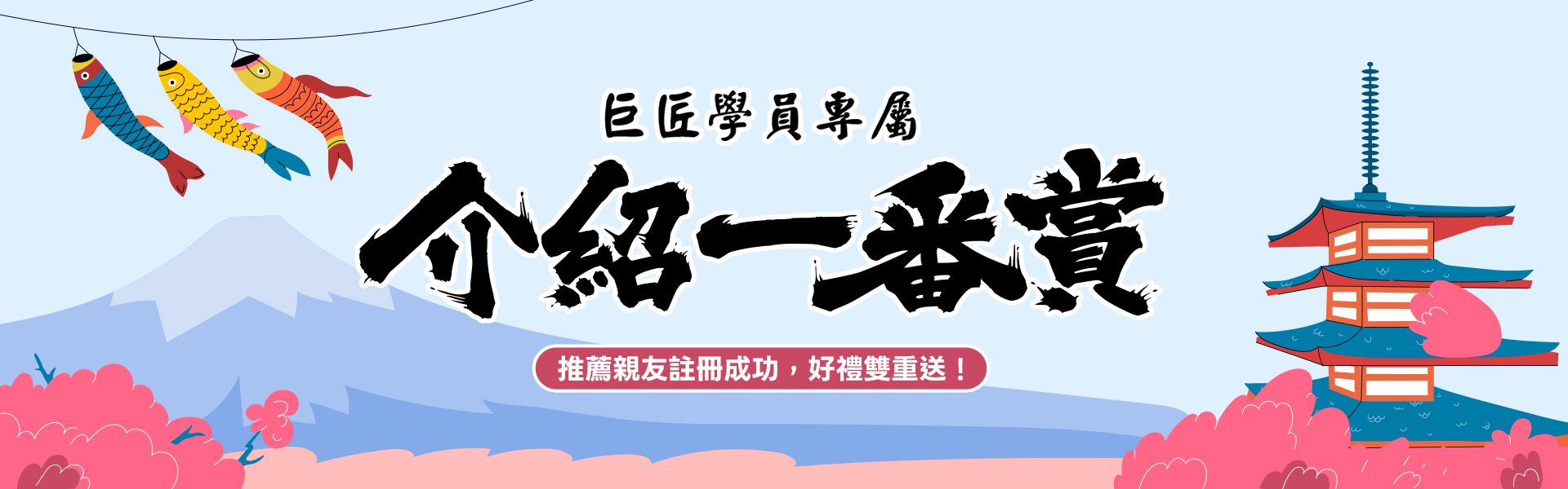 【一番賞】推薦親友學電腦，介紹越多，中獎機會越高！