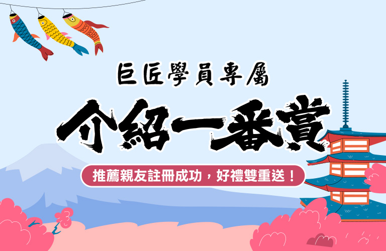 【一番賞】推薦親友學電腦，介紹越多，中獎機會越高！