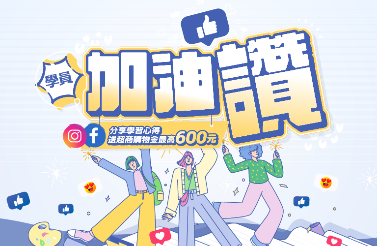 2026學員加油讚