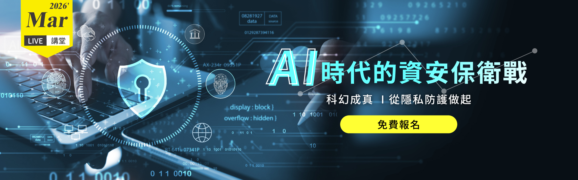 Live講堂-AI時代的資安保衛戰