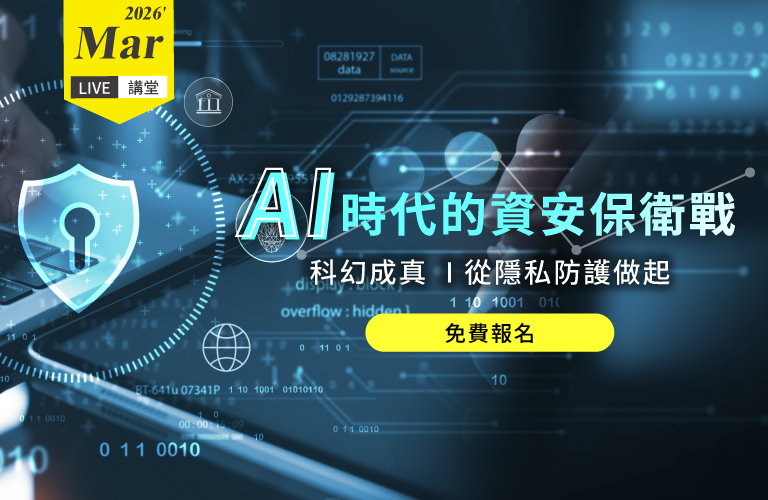 Live講堂-AI時代的資安保衛戰