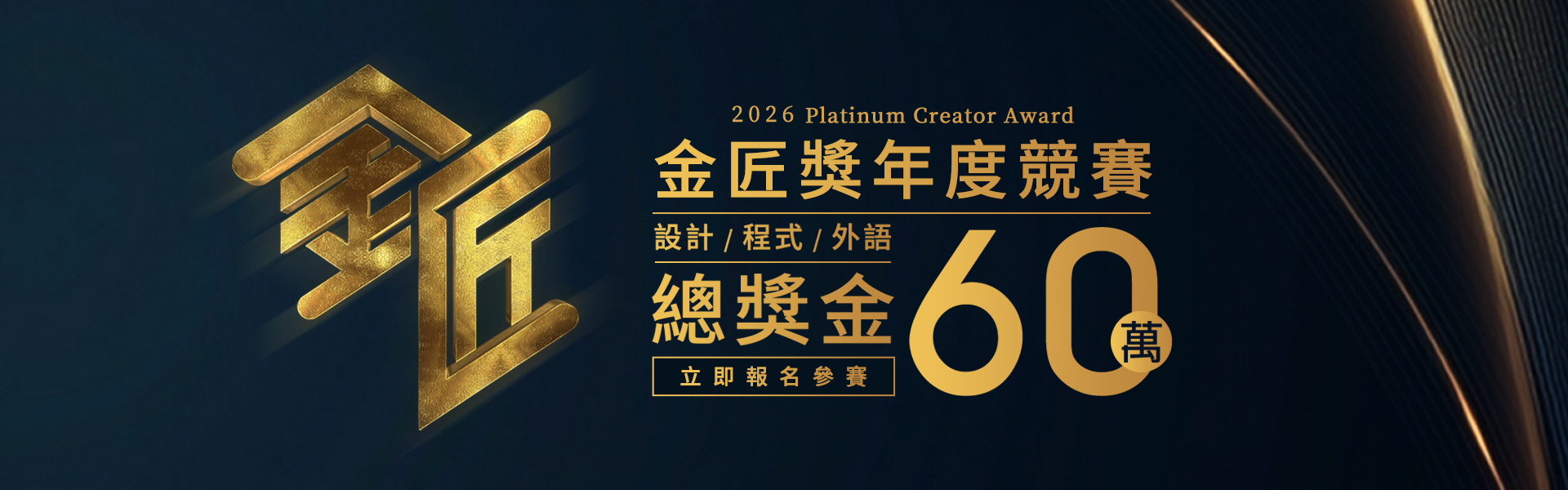 2026第五屆金匠獎