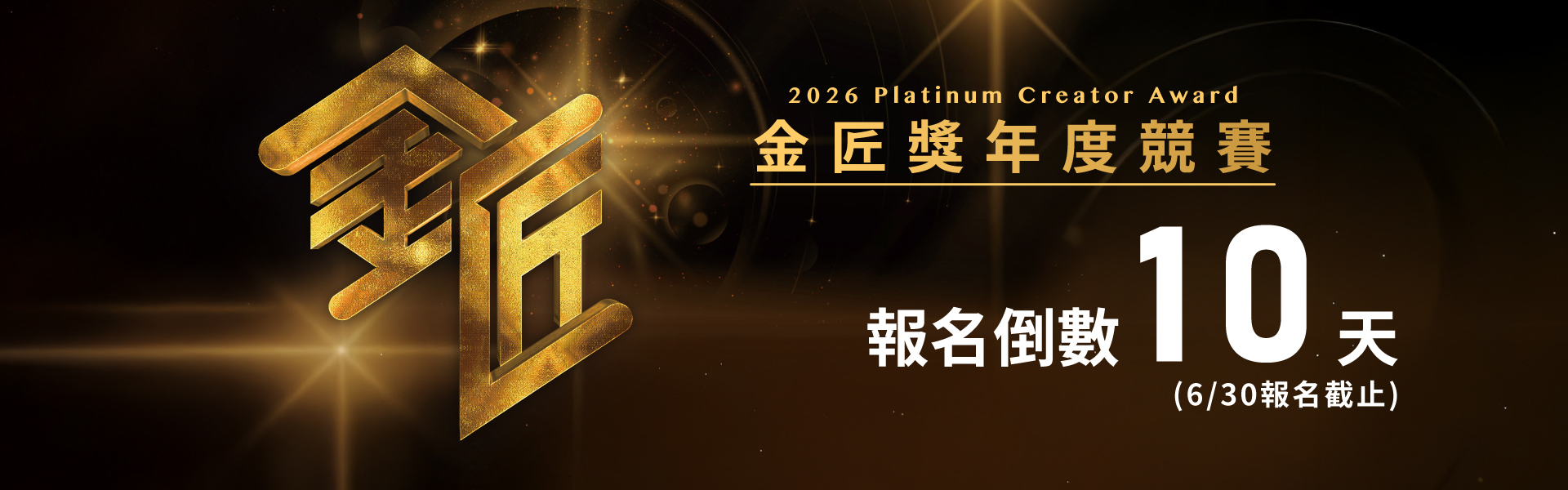 2026第五屆金匠獎 報名倒數