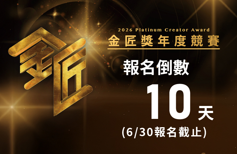 2026第五屆金匠獎 報名倒數