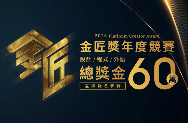 2026第五屆金匠獎
