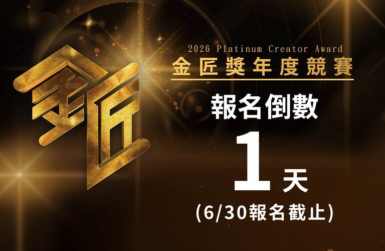 2026第五屆金匠獎 報名倒數