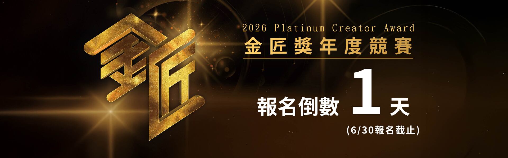 2026第五屆金匠獎 報名倒數