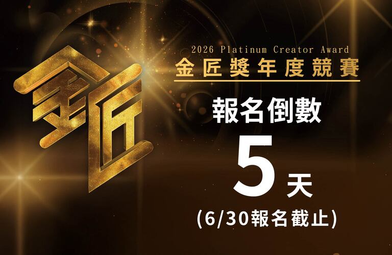 2026第五屆金匠獎