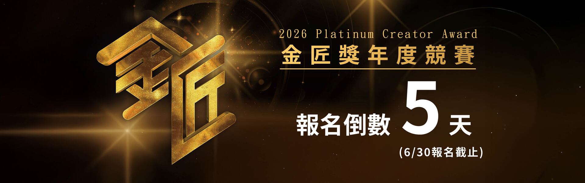 2026第五屆金匠獎