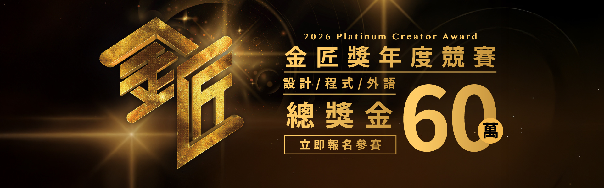 2026第五屆金匠獎