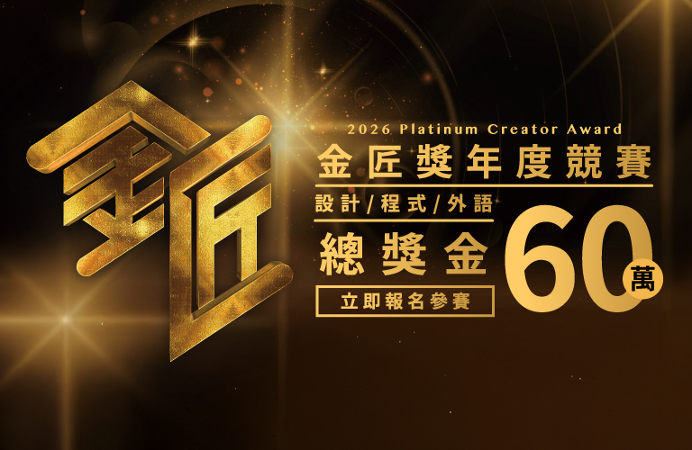 2026第五屆金匠獎