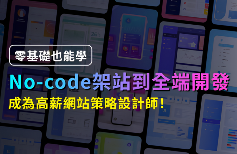 No-code架站全端開發實戰班