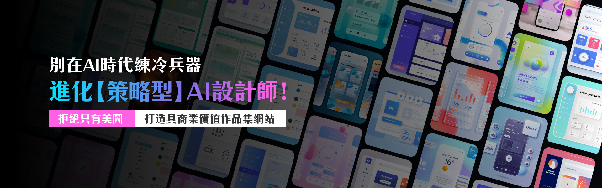 策略型AI設計師培訓｜No-code＋WordPress接案實戰課程