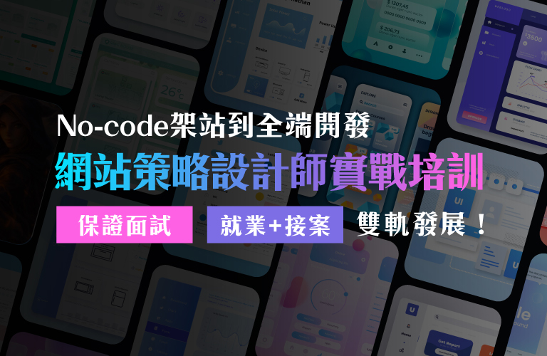 策略型AI設計師培訓｜No-code＋WordPress接案實戰課程