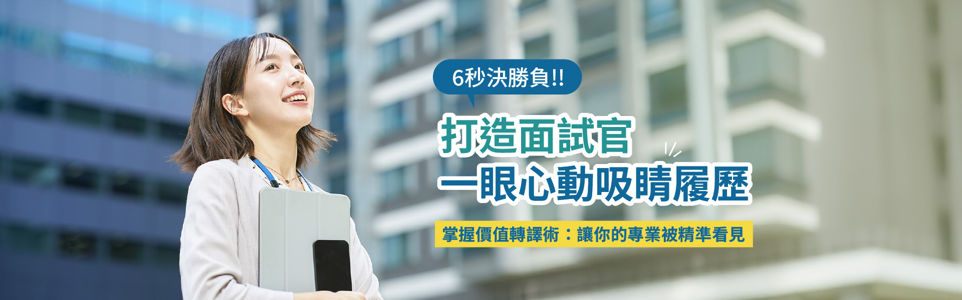 打造面試官一眼心動吸睛履歷